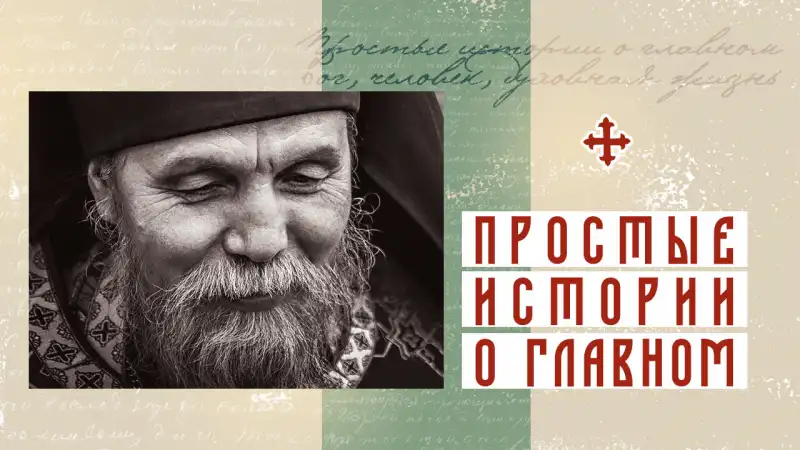 простые истории старец иероним