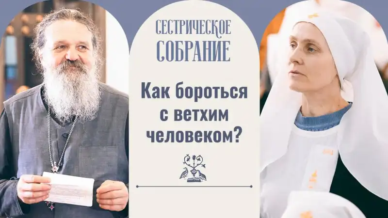 Сестрическое собрание с отцом андреем лемешонком