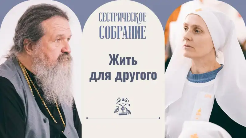 сестрическое собрание с отцом Андреем Лемешонком