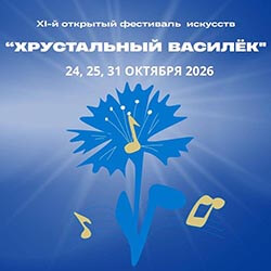 Приглашаем к участию в XI фестивале искусств «Хрустальный василек»!