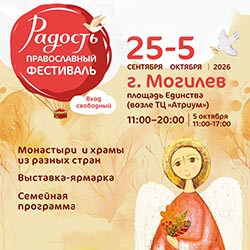 С 25 сентября по 5 октября фестиваль «Радость» пройдет в Могилеве