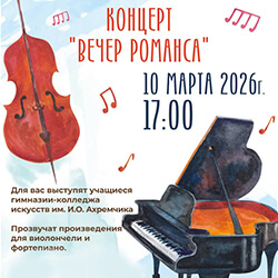 10 марта в «Ковчеге» пройдет концерт «Вечер романса». Приглашаем!