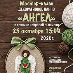 25 октября пройдет мастер-класс в технике ковровой вышивки. Ждем вас!