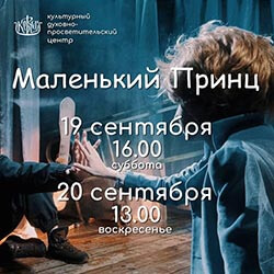 19 и 20 сентября в «Ковчеге» покажут спектакль «Маленький принц»
