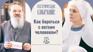 Как бороться с ветхим человеком?