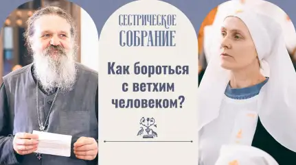 Как бороться с ветхим человеком?