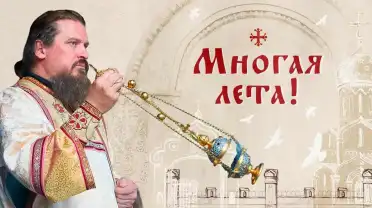 Многая лета!