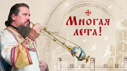 Многая лета!