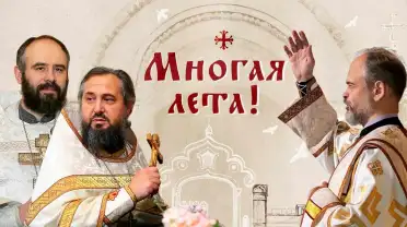 Многая лета!
