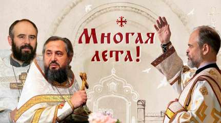 Многая лета!