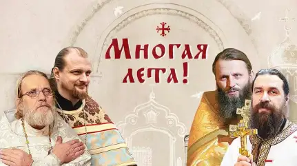 Многая лета!