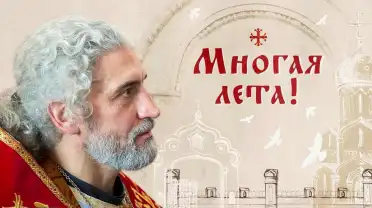 Многая лета!