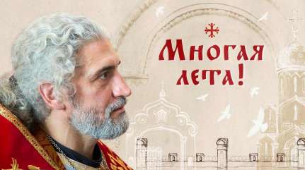 Многая лета!