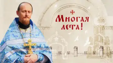 Многая лета!