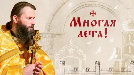 Многая лета!