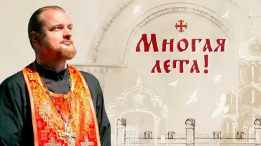 Многая лета!