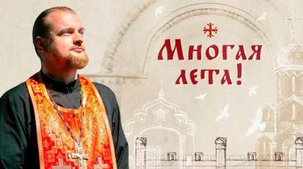 Многая лета!