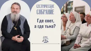 Где свет, а где тьма?