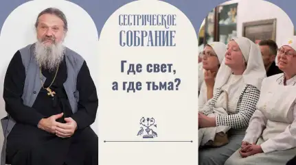 Где свет, а где тьма?