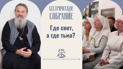 Где свет, а где тьма?