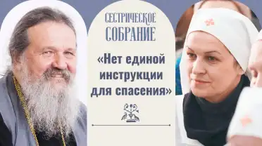 «Нет единой инструкции для спасения»