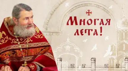Многая лета!