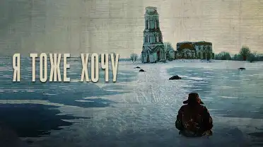 «Я тоже хочу». Кино о поиске счастья