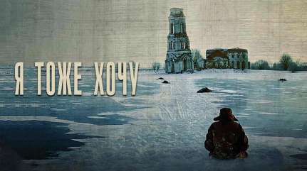 «Я тоже хочу». Кино о поиске счастья