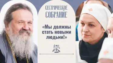 «Мы должны стать новыми людьми!»