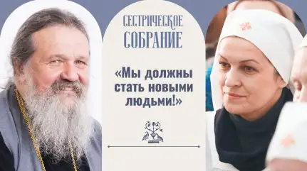 «Мы должны стать новыми людьми!»