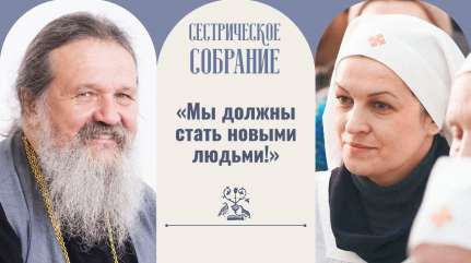 «Мы должны стать новыми людьми!»