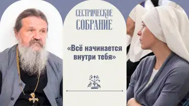 «Всё начинается внутри тебя»