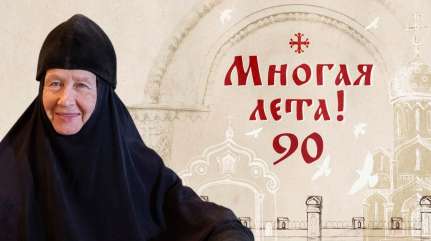 Многая лета!