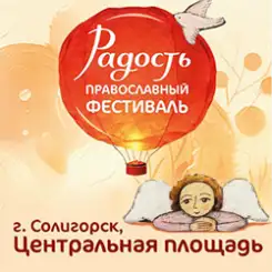 Международный православный фестиваль «Радость» проходит в Солигорске