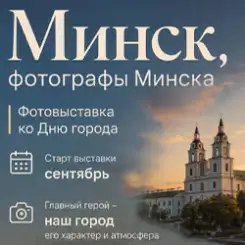 Приглашаем к участию в фотовыставке «Минск, фотографы Минска»!