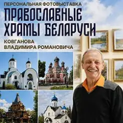 Фотовыставка «Православные храмы Беларуси» откроется в «Ковчеге»