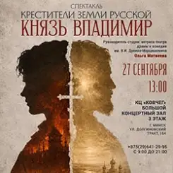 Приглашаем на спектакль «Крестители земли Русской. Князь Владимир»!