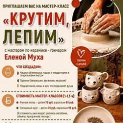 Приглашаем на мастер-класс «Крутим лепим» с мастером по керамике!
