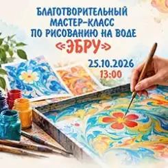 Приглашаем на благотворительный мастер-класс по рисованию на воде!