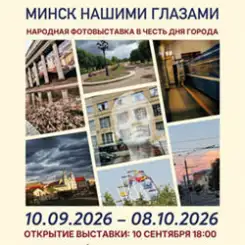Приглашаем на открытие народной фотовыставки «Минск нашими глазами»!
