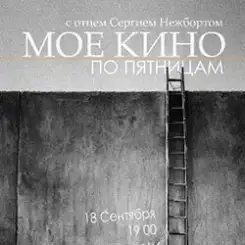 «МОЕ КИНО»: 18 сентября приглашаем в наш клуб на новый кинопоказ!