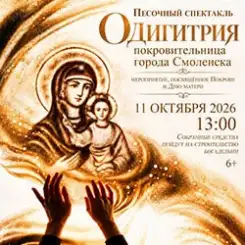 Приглашаем на песочный спектакль в поддержку строительства богадельни!