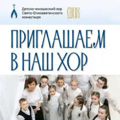 Детско-юношеский хор нашего монастыря приглашает на прослушивание!