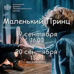 19 и 20 сентября в «Ковчеге» покажут спектакль «Маленький принц»