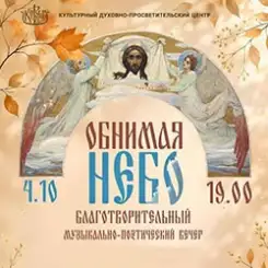 4 октября в «Ковчеге» пройдет благотворительный вечер «Обнимая небо»