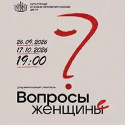 Театр «i»: спектакль «Вопросы женщины» дважды покажут в «Ковчеге»
