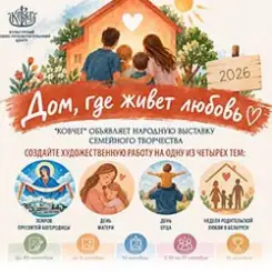 «Дом, где живет любовь»: объявляем выставку семейного творчества!