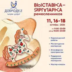 11, 16–18 октября пройдет выставка-ярмарка ремесленников «Добродел»
