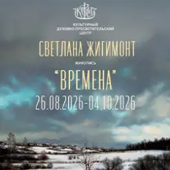 26 августа в «Ковчеге» откроется выставка Светланы Жигимонт «Времена»