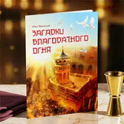 В нашем издательстве вышла новая книга — «Загадки Благодатного огня»